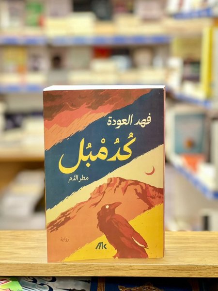 كدمبل (مطر الدم)